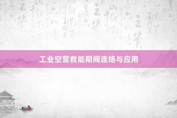 工业空营救能期间连络与应用