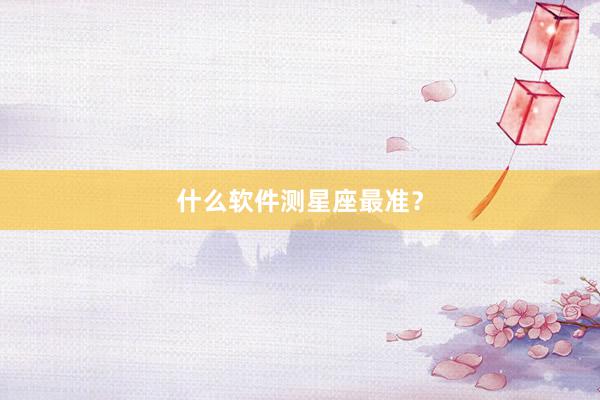什么软件测星座最准？